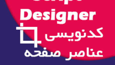 آموزش کد نویسی لایوت برنامه Script Designer و چیدمان عناصر داخل صفحه – B4A
