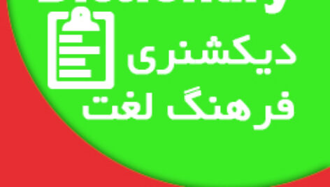 ساخت دیکشنری موبایل در B4A