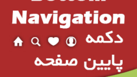 ساخت Bottom Navigation دکمه های پایین صفحه شبیه اینستاگرام با B4A