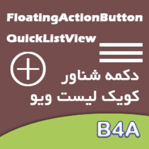 آموزش ساخت دکمه شناور و لیست ویو سفارشی در B4A