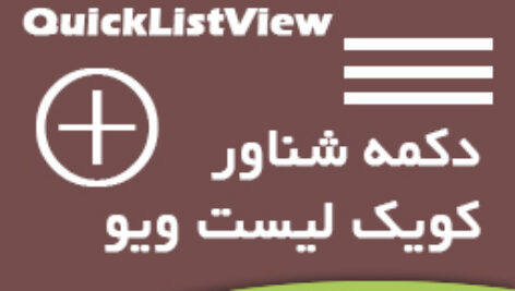 آموزش ساخت دکمه شناور و لیست ویو سفارشی در B4A