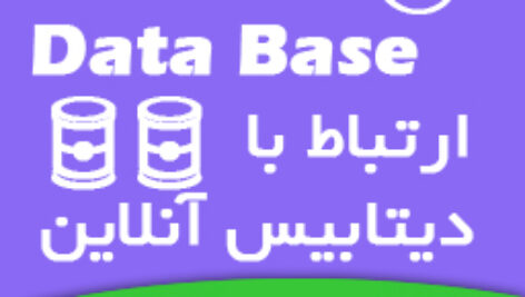 ساخت ارتباط دیتابیس آنلاین با B4A