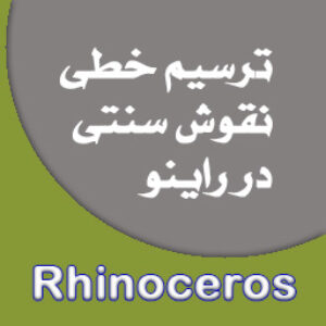 آموزش ترسیم خطی نقوش طراحی سنتی در راینو