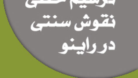 آموزش ترسیم خطی نقوش طراحی سنتی در راینو