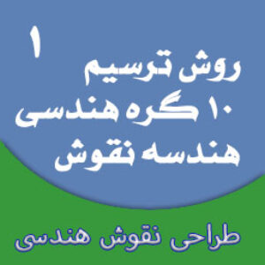 آموزش طراحی و رسم 10 نوع گره نقوش هندسی - بسته 1