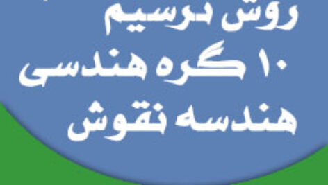آموزش طراحی و رسم 10 نوع گره نقوش هندسی – بسته 1
