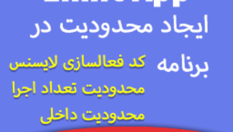 آموزش ایجاد و طراحی انواع محدودیت در استفاده از برنامه های پولی – B4A