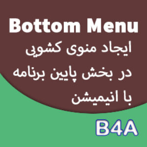 آموزش ایجاد منوی کشویی Bottom Menu همراه با انیمیشن - B4A
