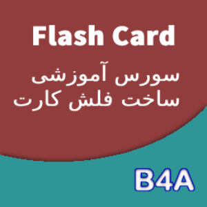 سورس آموزشی ساخت فلش کارت - B4A
