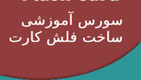 سورس آموزشی ساخت فلش کارت – B4A