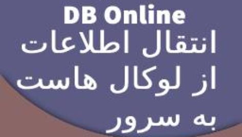 انتقال اطلاعات پروژه B4A از هاست مجازی (لوکال هاست) به هاست آنلاین در اینترنت