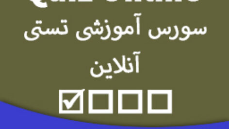 سورس آموزشی ساخت آزمون تست چهار گزینه (آنلاین) برای اندروید با B4A