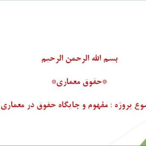 پاورپوینت مفهوم و جایگاه حقوق معماری