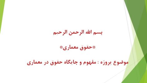 پاورپوینت مفهوم و جایگاه حقوق معماری