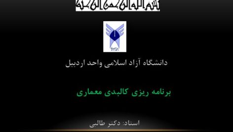 پاورپوینت برنامه ریزی معماری ( ایت چری ) فصل پنجم