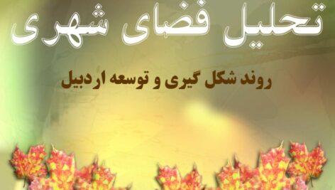 تحلیل فضای شهری (روند شکل گیری و توسعه اردبیل)