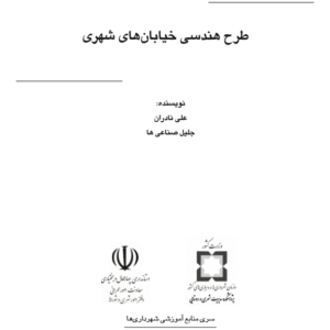 جزوه طراحی شبکه های حمل  و نقل شهری -290 صفحه pdf