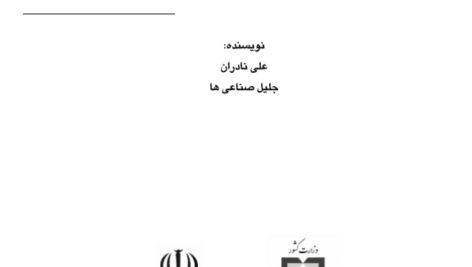 جزوه طراحی شبکه های حمل  و نقل شهری -290 صفحه pdf