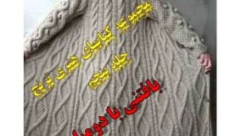 کتاب آموزش بافتنی با دومیل جلد اول