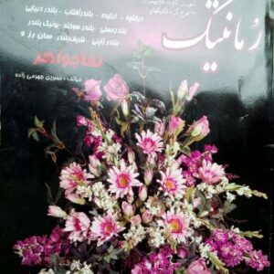 کتاب آموزش گل بلندر پیشرفته