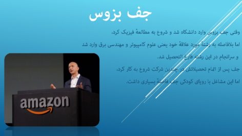 دانلود پاورپوینت تحقیق کامل سایت و شرکت آمازون