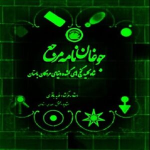 پکیج جوقن شناسی ( شامل کتاب جوقن شناسی و کتاب جوقن نامه مرجع)