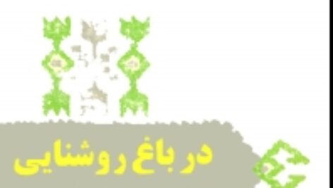 در باغ روشنایی، گزیده حدیقه الحقیقه
