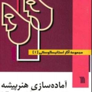آماده سازی هنرپیشه نویسنده: کنستانتین استانیسلاوسکی مترجم: مهین اسکوئی