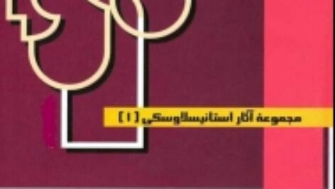 آماده سازی هنرپیشه نویسنده: کنستانتین استانیسلاوسکی مترجم: مهین اسکوئی