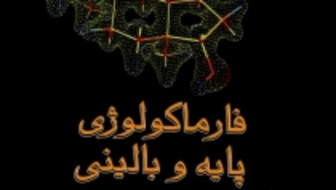 فارماکولوژی پایه و بالینی کاتزونگ جلد 2