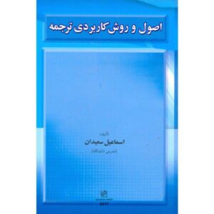 اصول و روش کاربردی ترجمه