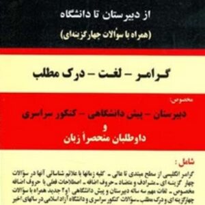 زبان انگلیسی از دبیرستان تا دانشگاه