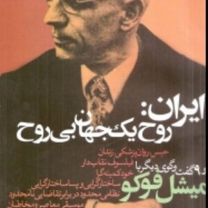 ایران:روح یک جهان بی روح