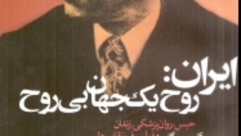 ایران:روح یک جهان بی روح