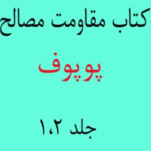 کتاب مقاومت مصالح پوپوف جلد 1،2