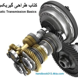 کتاب طراحی گیربکس ها