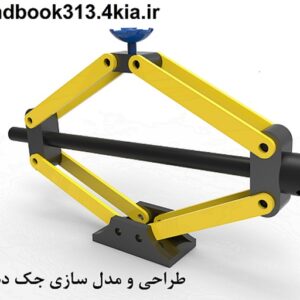 جک دستی ماشین مدل سازی شده در فضای سالید ورک 2016
