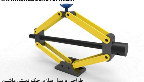 جک دستی ماشین مدل سازی شده در فضای سالید ورک 2016
