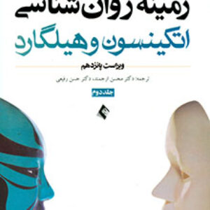 دانلود نمونه سوالات روانشناسی عمومی هیلگارد