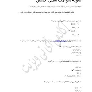 نمونه سوالات اکسس همراه با جواب pdf