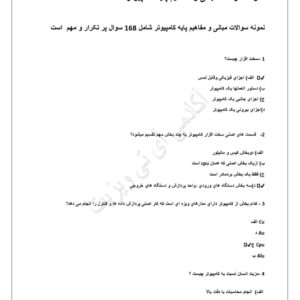نمونه سوالات مبانی کامپیوتر pdf
