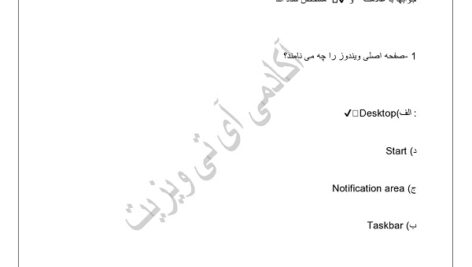 pdf نمونه سوال ویندوز با جواب