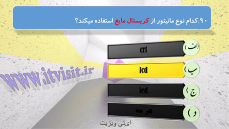 فیلم نمونه سوالات و آموزش مبانی و مفاهیم کامپیوتر + pdf سوالات