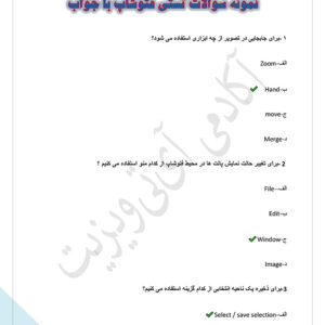 pdf نمونه سوالات تستی فتوشاپ با جواب