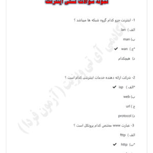 pdf نمونه سوالات تستی اینترنت با جواب