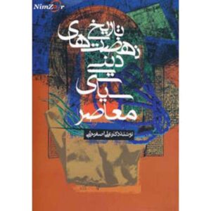 کتاب صوتی تاریخ نهضتهای دینی - سیاسی معاصر