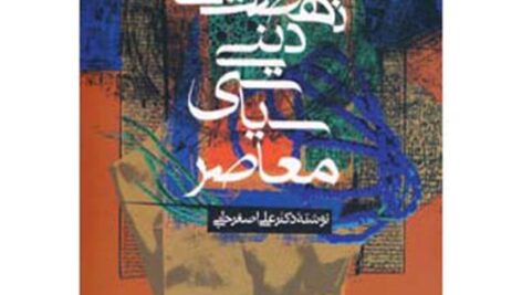 کتاب صوتی تاریخ نهضتهای دینی – سیاسی معاصر