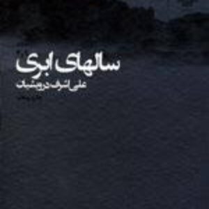 کتاب صوتی سالهای ابری جلد 1 تا 4