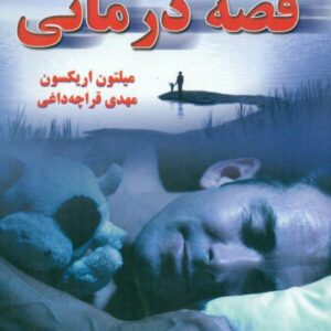 کتاب صوتی قصه درمانی + pdf