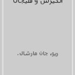 کتاب انگیزش و هیجان جان مارشال ریو